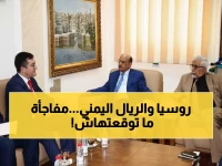 حصري: البنك المركزي اليمني يفتح قناة تعاون جديدة مع روسيا... هل تنقذ الاقتصاد المنهار؟