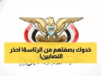 عاجل: مكتب الرئاسة اليمنية يكشف عملية نصب خطيرة... محتالون ينتحلون صفة موظفين رسميين!