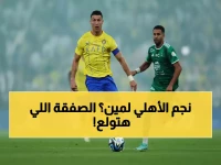 قنبلة: النصر يخطف نجم الأهلي بعرض خرافي… علي مجرشي يوقع 4 سنوات والجماهير في حالة صدمة!