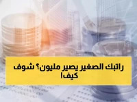 حصري: احصل على مليون ريال براتب 2000 فقط! إمكان تكشف السر بدون تحويل راتب