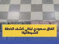 عاجل: السعودية ولبنان تدمران شبكة دولية خطيرة - مصادرة 29 كيلو مخدرات بقيمة خيالية!