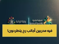 حصري: ثورة التوطين تضرب الرياضة السعودية... 15% إجبارية أم نهاية عصر المدربين الأجانب؟