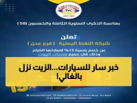 عاجل: شركة النفط اليمنية تصدم الجميع بتخفيض 15% على الزيوت - المواطنون في فرحة!