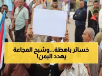 عاجل: 3 مليارات دولار خسائر تدفع اليمن لحافة الانهيار... 60% من الأسر تواجه المجاعة!