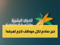 عاجل: قانون جديد يُلزم جميع موظفي المملكة بقواعد صارمة للمظهر والسلوك... ما المخالفات التي تعرضك للمساءلة؟