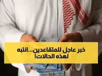 عاجل: تحديد موعد رواتب المتقاعدين 1 ديسمبر - تحذير من 6 حالات توقف الصرف فوراً!