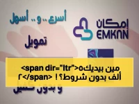 عاجل: احصل على 25 ألف ريال في دقائق من إمكان - بلا تحويل راتب ولا كفيل!