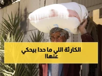 حصري: تقرير سري يفضح كارثة اليمن... 76% انخفاض المساعدات ومجاعة تاريخية خلال أسابيع!