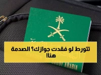 صادم: عثرت على جوازك المفقود؟ الجوازات تكشف الحقيقة المرة التي لا يعرفها 90% من المسافرين!