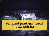 حصري: الريال اليمني يتحدى الأزمات... 1630 للدولار والخبراء في صمت!