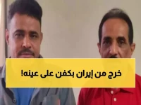 شاهد: مأساة البحار اليمني الذي قضى 3 سنوات في سجون إيران… والنهاية التي أبكت الجميع!