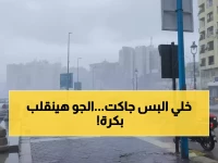 د. منار غانم تكشف: هبوط حاد بدرجات الحرارة غداً من 25 إلى 15 درجة… والشبورة تغطي الطرق!