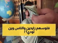 صادم: اليمن ثالث دولة عالمياً تعتمد على أموال مغتربيها… والعقوبات تهدد بقطع شريان الحياة الأخير!