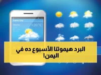 تحذير: برد قارس ينتظر اليمنيين الأربعاء... 7 محافظات في خطر والحرارة تنخفض لـ 16°
