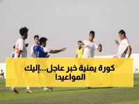 رسمياً: الكشف عن مواعيد انطلاق الدوري اليمني 2025-2026... التسجيل يبدأ 15 نوفمبر!