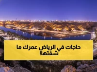 حصري: 5 كنوز سرية مخفية في الرياض... حتى السكان لا يعرفونها!