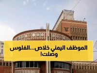 عاجل: اليمن تعلن انفراج أزمة الرواتب بعد انقطاع 4 أشهر - خطة شاملة لإنهاء معاناة مليون موظف!