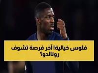 عاجل: رونالدو يعود بـ200 مليون يورو... هل ستكون آخر مباراة قبل الصدمة الكبرى؟