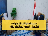 عاجل: صفقة الـ مليار دولار التي ستغير وجه اليمن... الإمارات تعلن 'ثورة الكهرباء' خلال ساعات!