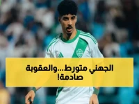 عاجل: الأهلي يفقد زياد الجهني مباراتين بقرار صادم من الانضباط - والسبب يثير الجدل!