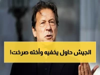 عاجل: شائعات وفاة عمران خان تهز باكستان.. وشقيقته الـ71 عاماً تُضرب وتُسحب من شعرها!