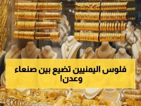 صادم: جرام الذهب بـ180 ألف في عدن و59 ألف في صنعاء - فرق 300% يهز الأسواق اليمنية!