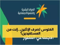 رسمي: صرف رواتب الضمان الاجتماعي الإثنين المقبل - هل أنت من المؤهلين؟ استعلم الآن
