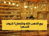 صادم: الذهب يكسر حاجز الـ500 درهم في الإمارات... هل تشتري الآن؟