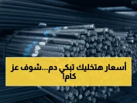 عاجل: أسعار الحديد تصدم السوق اليوم - عز يقفز لـ38,500 جنيه والمقاولون في حيرة!