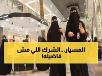 تحذير عاجل: 60% من زيجات المسيار بالسعودية غير محمية قانونياً... 8 خطوات لتجنب فقدان حقوقك نهائياً!