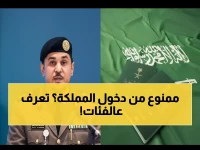 عاجل: الجوازات السعودية تعلن رسمياً - 8 فئات ممنوعة نهائياً من دخول المملكة... هل أنت منهم؟