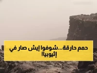 كارثي: بركان إثيوبيا ينفجر لأول مرة منذ 12 ألف عام ويطلق عموداً نارياً بـ14 كيلومتر!