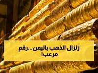 صدمة في اليمن: أسعار الذهب تتضاعف 3 مرات بين المدن... الفجوة وصلت لـ121 ألف ريال!