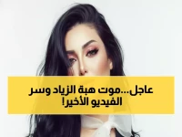 صادم: الإعلامية هبة الزياد تموت فجأة بعد أسابيع من فيديو مؤثر كشف تهديدات مجهولة - تفاصيل مرعبة!