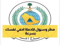 الأرصاد تحذر: أمطار غزيرة تهدد بجريان السيول في جازان وعسير والباحة ومكة