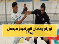 عاجل: بيراميدز يصدم الجميع برد ناري حول رمضان صبحي - "لن نتخلى عنه رغم الإيقاف 4 سنوات"!