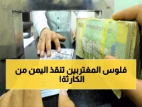 صادم: اليمن ثالث دولة عالمياً في الاعتماد على التحويلات المالية... 7.4 مليار دولار تنقذ 18 مليون شخص من الجوع!