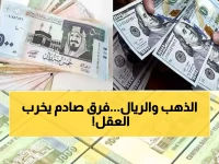 صادم: الذهب في عدن بـ180 ألف والريال... وفي صنعاء بـ60 ألف فقط - فرق جنوني يُفقد المستثمرين صوابهم!