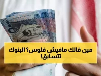 عاجل: 80 ألف ريال تصل حسابك خلال ساعات… بدون تحويل راتب أو ضمانات صعبة!