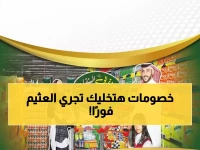 عاجل: العثيم تطلق موسم التوفير الأضخم - خصومات جنونية حتى نفاذ الكمية!