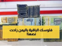 صادم: الريال اليمني يفقد 50% من قيمته خلال عامين... والفجوة بين عدن وصنعاء تتسع!