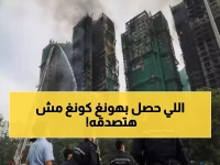 مأساة هونغ كونغ: 15 ساعة جحيم تحصد 55 روحاً وتترك 300 مفقوداً - تحقيق عاجل