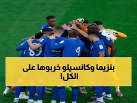 عاجل: الهلال يهيمن على آسيا بـ4 نجوم… كانسيلو وبنزيما يقودان الثورة الزرقاء!
