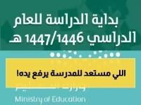 عاجل: وزارة التعليم تحدد 24 أغسطس موعد بدء الدراسة 2025 - هل أنت مستعد؟
