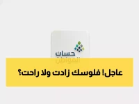 عاجل: قرار صادم لحساب المواطن يزيد الدعم 70% ويوقف الصرف عن ملايين السعوديين في ديسمبر!