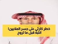 حصري: جسر الـ470 مليون ريال يختصر المسافة لـ30 دقيقة... لكن خطر مخفي يهدد حياة المصطافين!