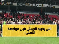 حصري: الجيش الملكي يصدر بيانًا عاجلاً لجماهيره قبل معركة الأهلي... ما السر؟