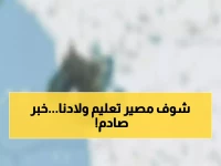 عاجل: وزارة التعليم تكشف شروط إيقاف المدارس في السعودية 1447... هل سيدرس طفلك من البيت؟