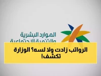 عاجل: وزارة الموارد تكشف حقيقة زيادة 90 ريال للضمان المطور - هل الخبر حقيقي أم شائعة؟