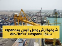 تاريخي: أول سفينة تجارية تصل اليمن بعد 14 عاماً من الإغلاق... هل بدأت نهضة الاقتصاد اليمني؟